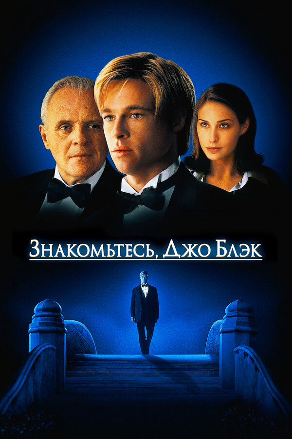 Знакомьтесь, Джо Блэк (1998) - смотреть онлайн